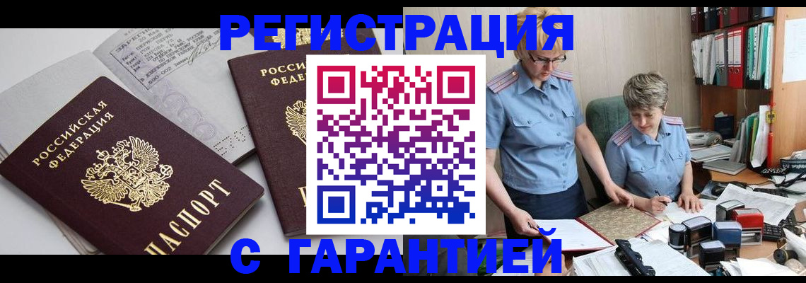 купить прописку в Ревде